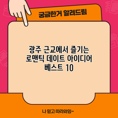 광주 근교에서 즐기는 로맨틱 데이트 아이디어 베스트 10