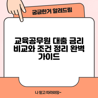 교육공무원 대출: 금리 비교와 조건 정리 완벽 가이드