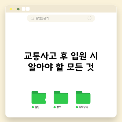 교통사고 후 입원 시 알아야 할 모든 것
