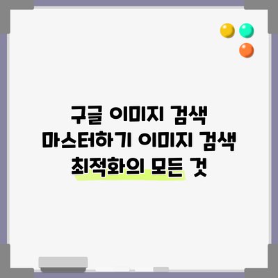 구글 이미지 검색 마스터하기: 이미지 검색 최적화의 모든 것
