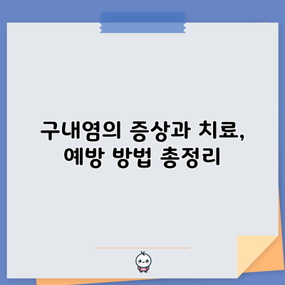 구내염의 증상과 치료, 예방 방법 총정리