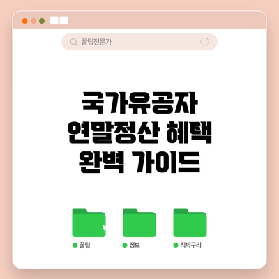 국가유공자 연말정산 혜택 완벽 가이드