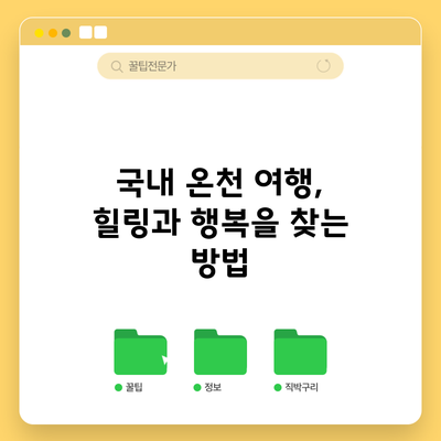 국내 온천 여행, 힐링과 행복을 찾는 방법