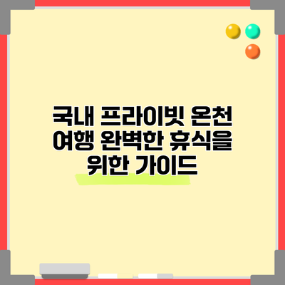 국내 프라이빗 온천 여행: 완벽한 휴식을 위한 가이드