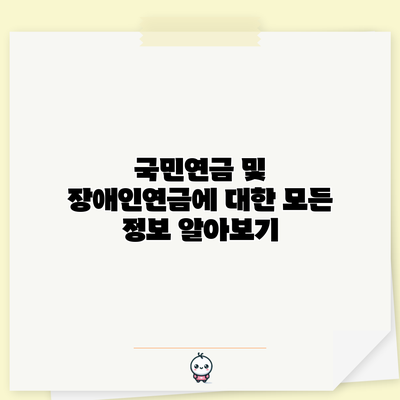국민연금 및 장애인연금에 대한 모든 정보 알아보기