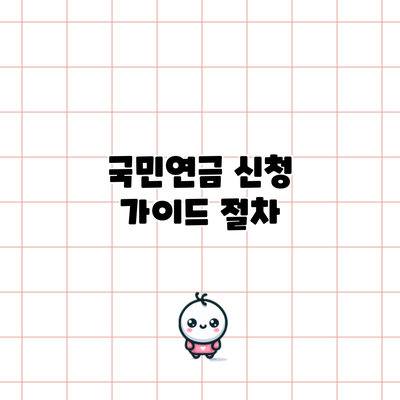 국민연금 신청 가이드: 절차