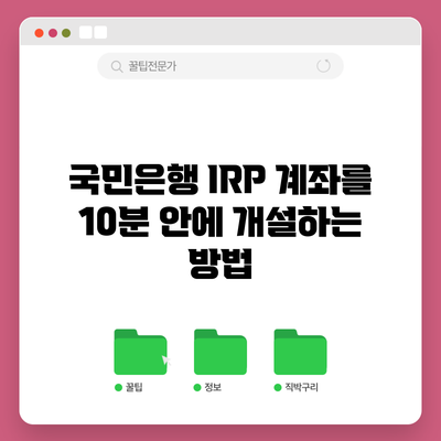 국민은행 IRP 계좌를 10분 안에 개설하는 방법