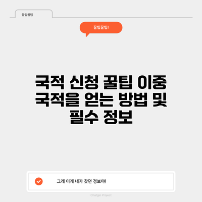 국적 신청 꿀팁: 이중 국적을 얻는 방법 및 필수 정보