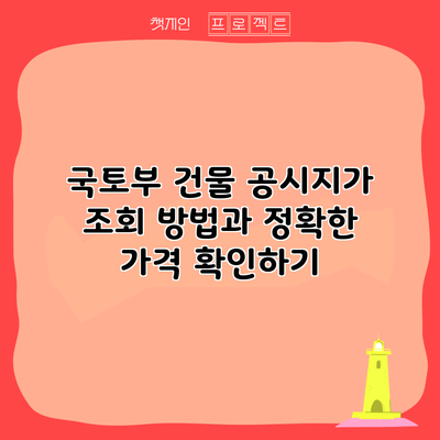 국토부 건물 공시지가 조회 방법과 정확한 가격 확인하기