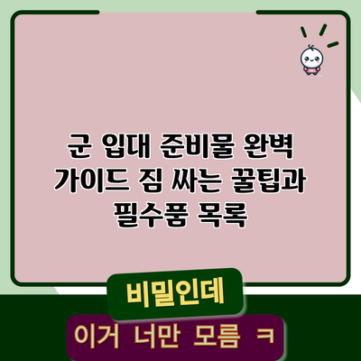 군 입대 준비물 완벽 가이드: 짐 싸는 꿀팁과 필수품 목록