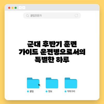 군대 후반기 훈련 가이드: 운전병으로서의 특별한 하루