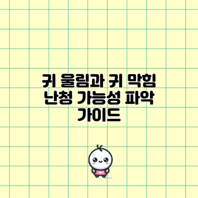 귀 울림과 귀 막힘: 난청 가능성 파악 가이드