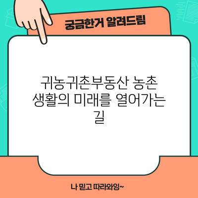 귀농귀촌부동산: 농촌 생활의 미래를 열어가는 길