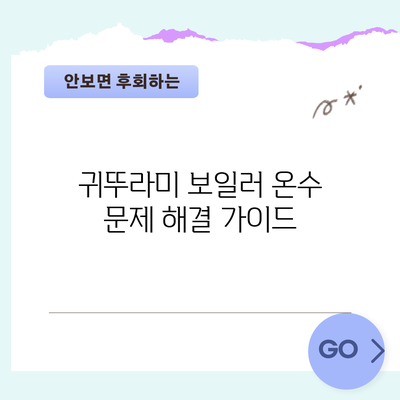 귀뚜라미 보일러 온수 문제 해결 가이드