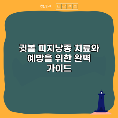 귓볼 피지낭종: 치료와 예방을 위한 완벽 가이드