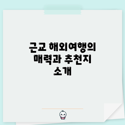근교 해외여행의 매력과 추천지 소개