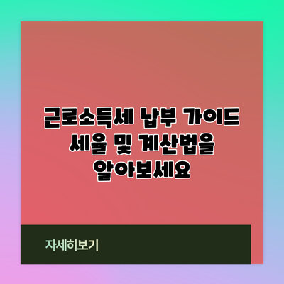근로소득세 납부 가이드: 세율 및 계산법을 알아보세요
