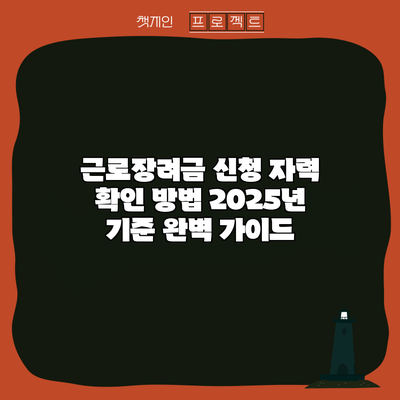 근로장려금 신청 자력 확인 방법: 2025년 기준 완벽 가이드