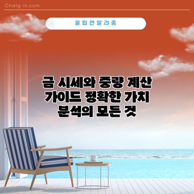 금 시세와 중량 계산 가이드: 정확한 가치 분석의 모든 것