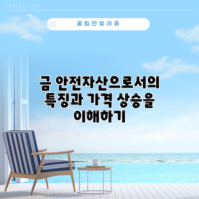 금: 안전자산으로서의 특징과 가격 상승을 이해하기