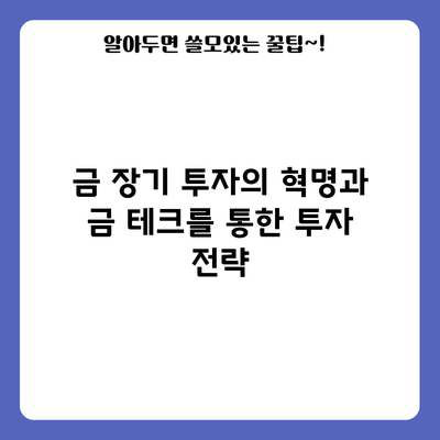 금 장기 투자의 혁명과 금 테크를 통한 투자 전략
