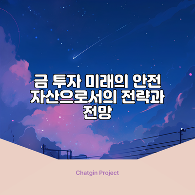 금 투자: 미래의 안전 자산으로서의 전략과 전망