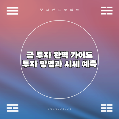 금 투자 완벽 가이드: 투자 방법과 시세 예측