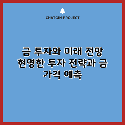 금 투자와 미래 전망: 현명한 투자 전략과 금 가격 예측