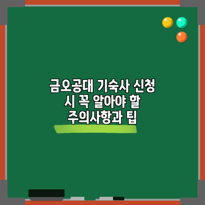 금오공대 기숙사 신청 시 꼭 알아야 할 주의사항과 팁