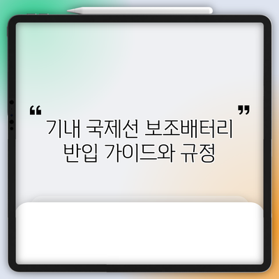 기내 국제선 보조배터리 반입 가이드와 규정