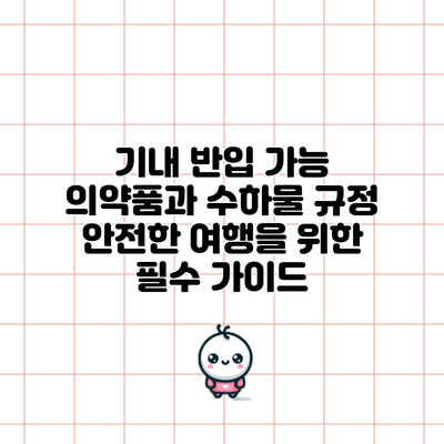 기내 반입 가능 의약품과 수하물 규정: 안전한 여행을 위한 필수 가이드