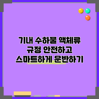 기내 수하물 액체류 규정: 안전하고 스마트하게 운반하기