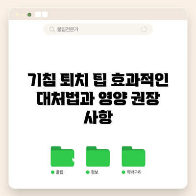 기침 퇴치 팁: 효과적인 대처법과 영양 권장 사항
