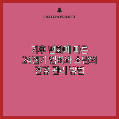기후 변화에 따른 24절기 입하와 소만의 건강 관리 방법