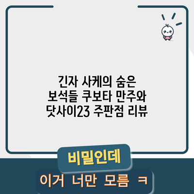 긴자 사케의 숨은 보석들: 쿠보타 만주와 닷사이23 주판점 리뷰