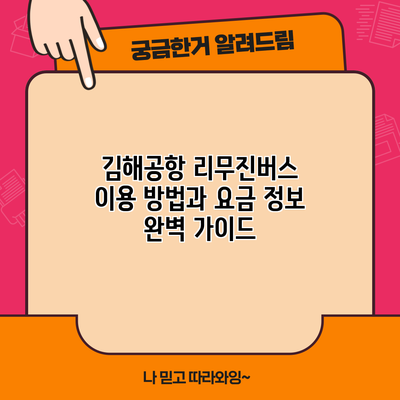 김해공항 리무진버스 이용 방법과 요금 정보 완벽 가이드