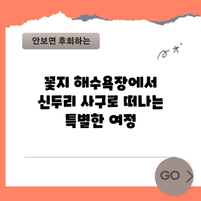 꽃지 해수욕장에서 신두리 사구로 떠나는 특별한 여정