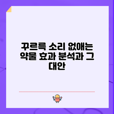꾸르륵 소리 없애는 약물 효과 분석과 그 대안