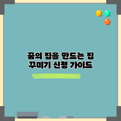 꿈의 집을 만드는 집 꾸미기 신청 가이드