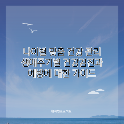 나이별 맞춤 건강 관리: 생애주기별 건강검진과 예방에 대한 가이드