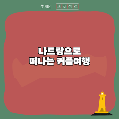 나트랑으로 떠나는 커플여행
