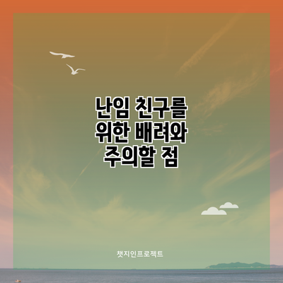 난임 친구를 위한 배려와 주의할 점