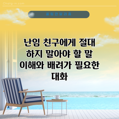 난임 친구에게 절대 하지 말아야 할 말: 이해와 배려가 필요한 대화