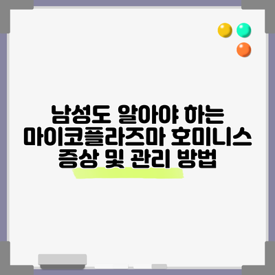 남성도 알아야 하는 마이코플라즈마 호미니스 증상 및 관리 방법