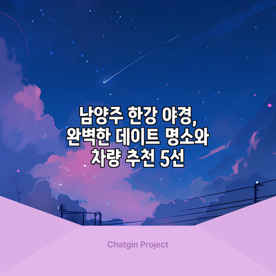 남양주 한강 야경, 완벽한 데이트 명소와 차량 추천 5선