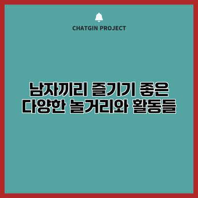 남자끼리 즐기기 좋은 다양한 놀거리와 활동들