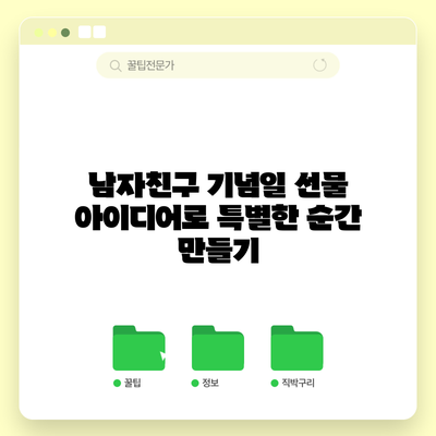 남자친구 기념일 선물 아이디어로 특별한 순간 만들기