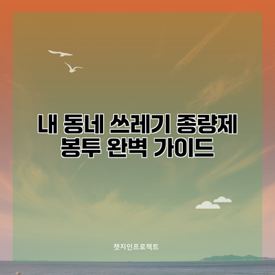 내 동네 쓰레기 종량제 봉투 완벽 가이드