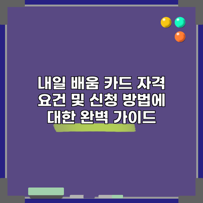 내일 배움 카드 자격 요건 및 신청 방법에 대한 완벽 가이드