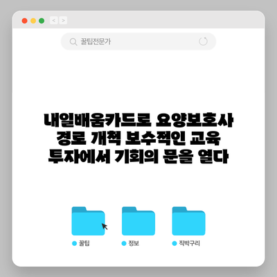 내일배움카드로 요양보호사 경로 개척: 보수적인 교육 투자에서 기회의 문을 열다